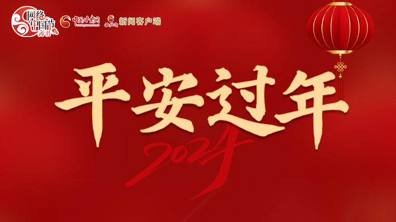 【網(wǎng)絡(luò)中國(guó)節(jié)·春節(jié)】 駕駛?cè)俗⒁?！這份春節(jié)出行安全錦囊一定要看