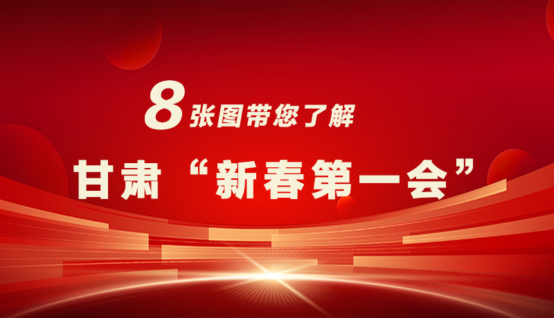 海報(bào)|八張圖帶您了解甘肅“新春第一會(huì)”，“新”中有數(shù)！