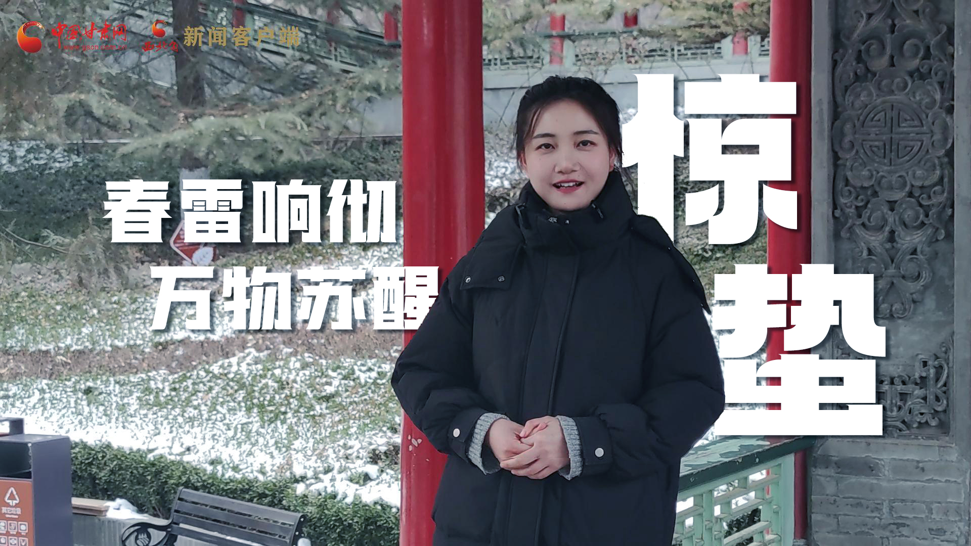 視頻|驚蟄:春雷響徹,萬物蘇醒