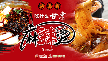 【專題】熱辣滾燙！甘肅麻辣燙火爆出圈