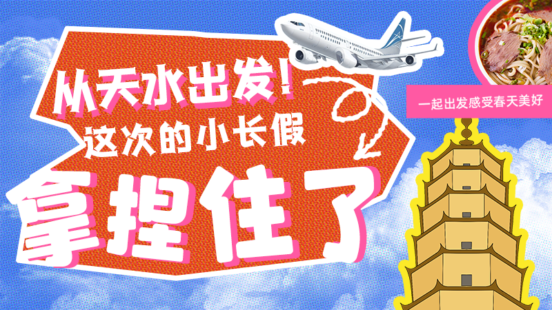 【網絡中國節(jié)·清明】從天水出發(fā)！這次的小長假拿捏住了！