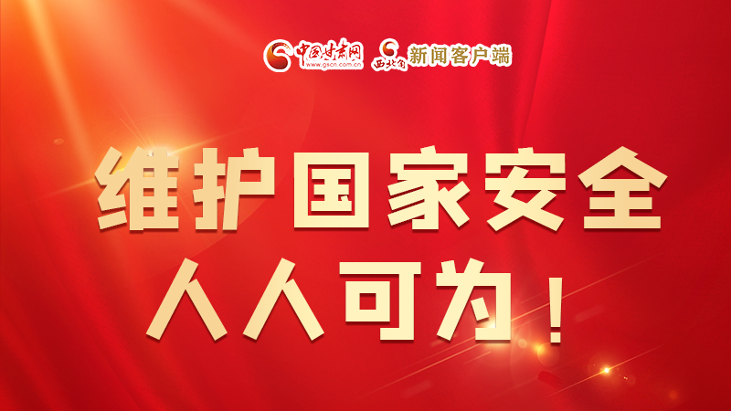 全民國(guó)家安全教育日| 維護(hù)國(guó)家安全，人人可為！