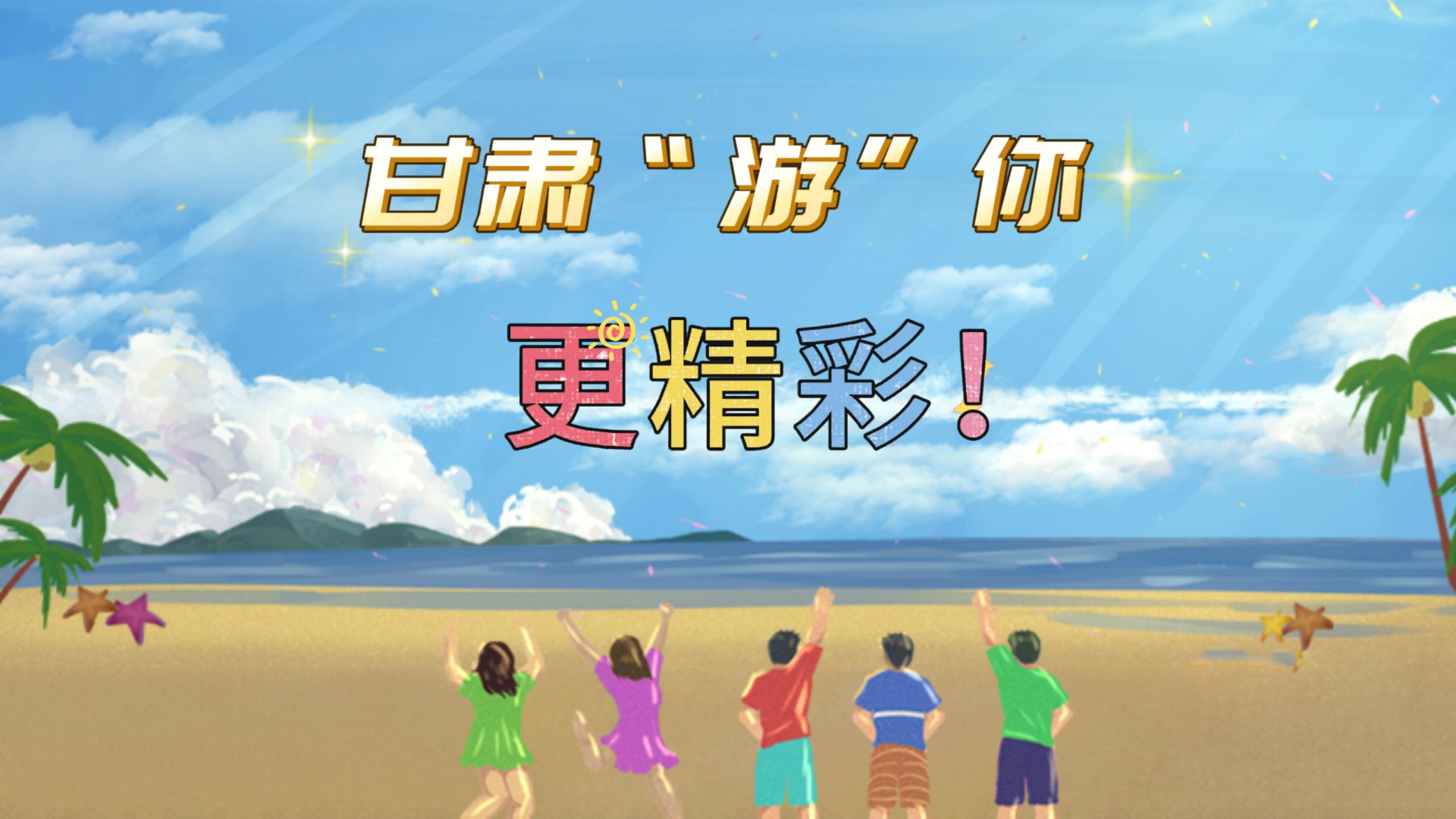 視頻 | 甘肅，“游”你更精彩!