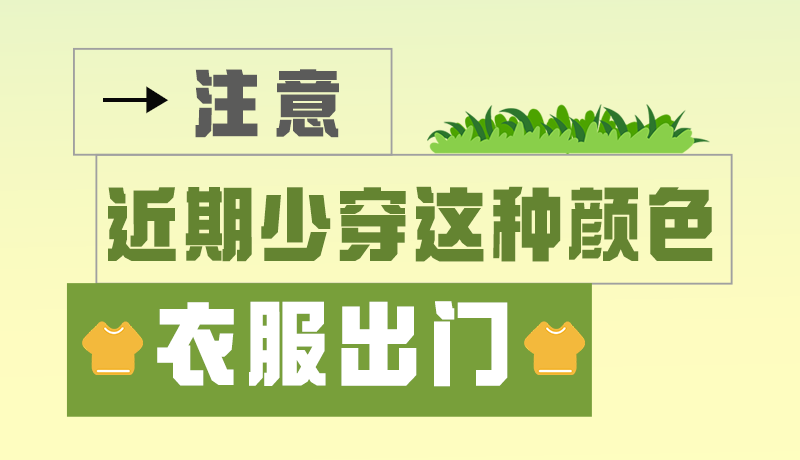 長(zhǎng)圖|小心被咬！近期少穿這種顏色的衣服出門(mén)