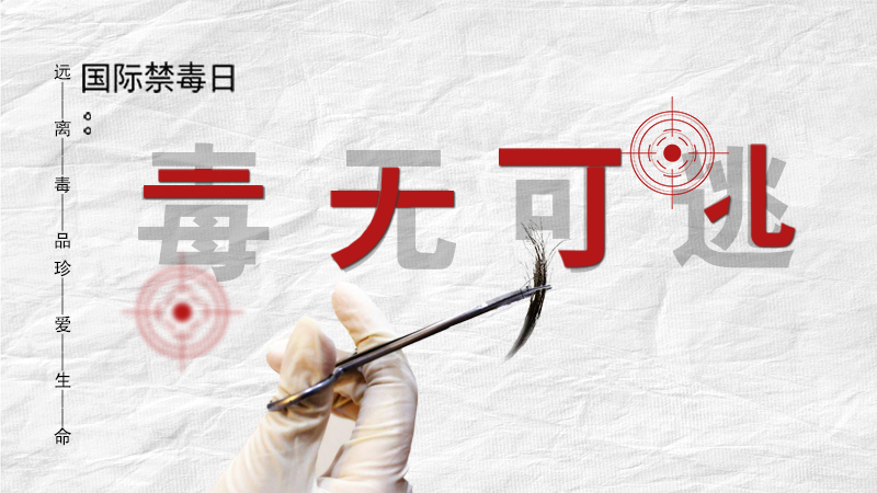 海報|毒無可逃！一起攜手對毒品說NO