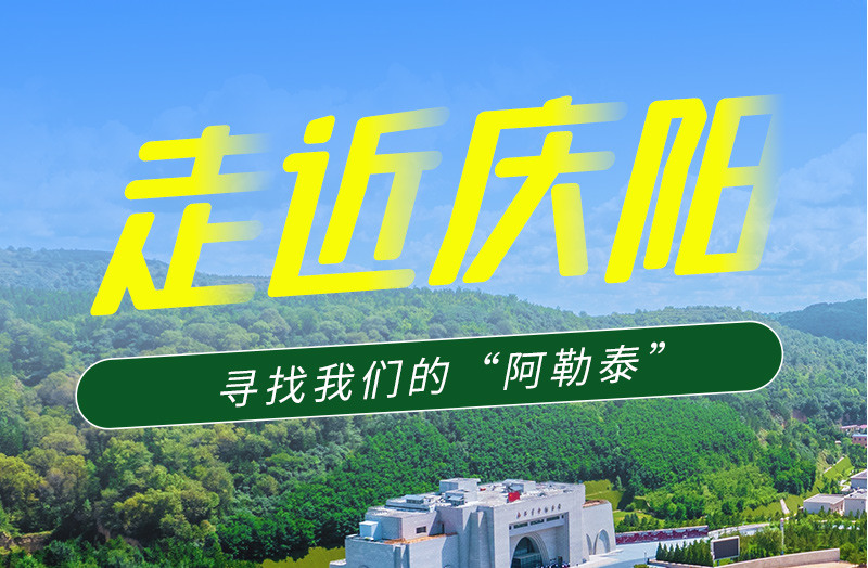 【香約慶陽 包容天下】長圖|詩與遠方齊相聚！到慶陽，尋找我們的“阿勒泰”