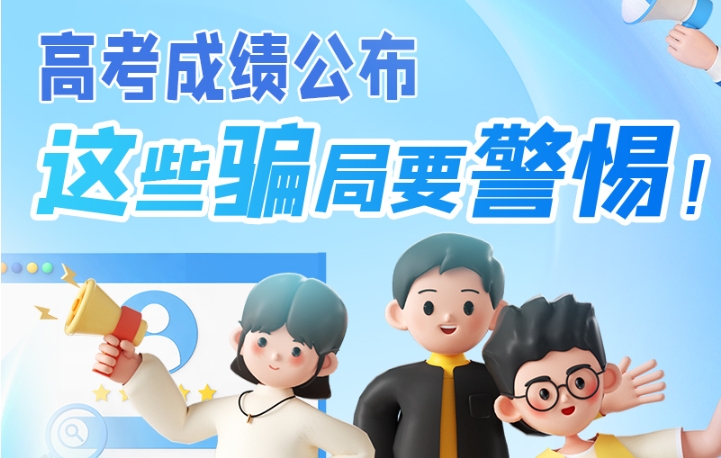 圖解|高考成績公布，這些騙局要警惕！