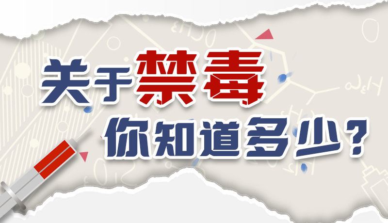 速來互動｜測一測，關(guān)于禁毒，你知道多少？