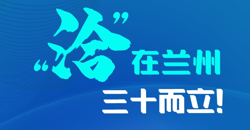 長圖|三十而立！“洽”在蘭州