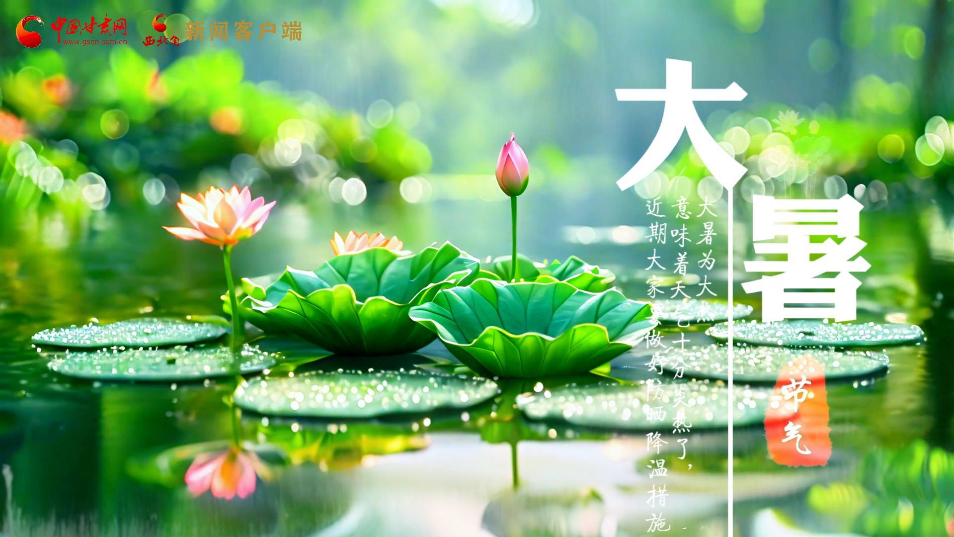 【節(jié)氣里的大美中國(guó)】今日大暑，愿你生如夏花，人生絢爛多彩！