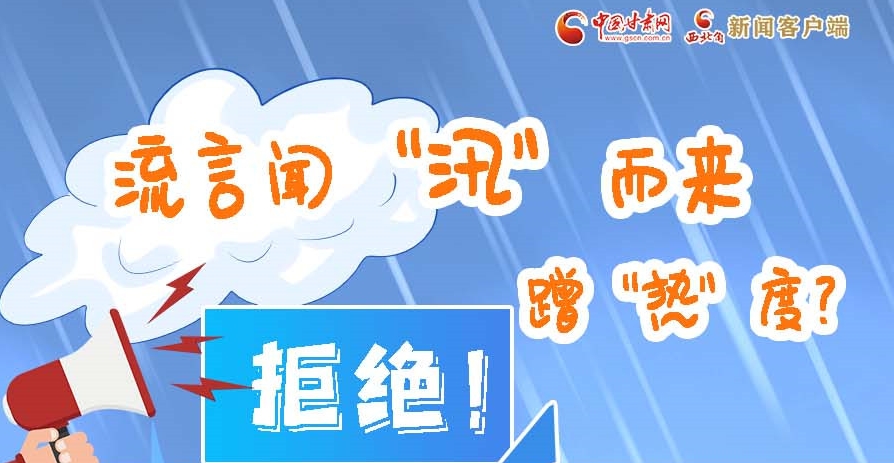 長圖|流言聞“汛”而來蹭“熱”度？拒絕！