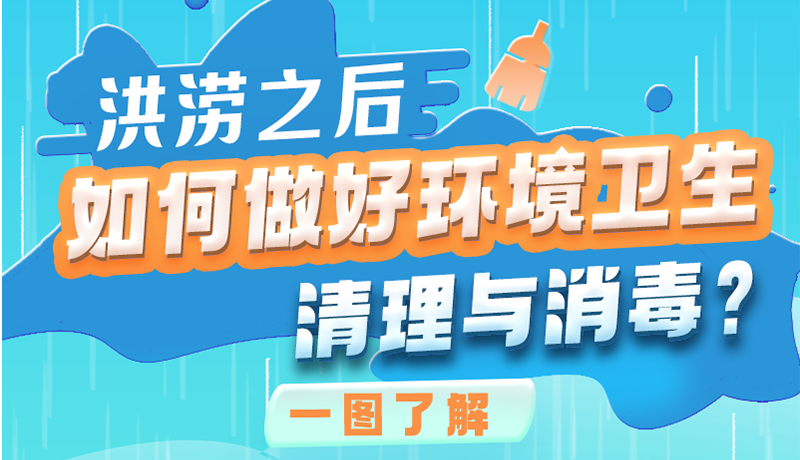 洪澇之后，如何做好環(huán)境衛(wèi)生清理與消毒？一圖讀懂→