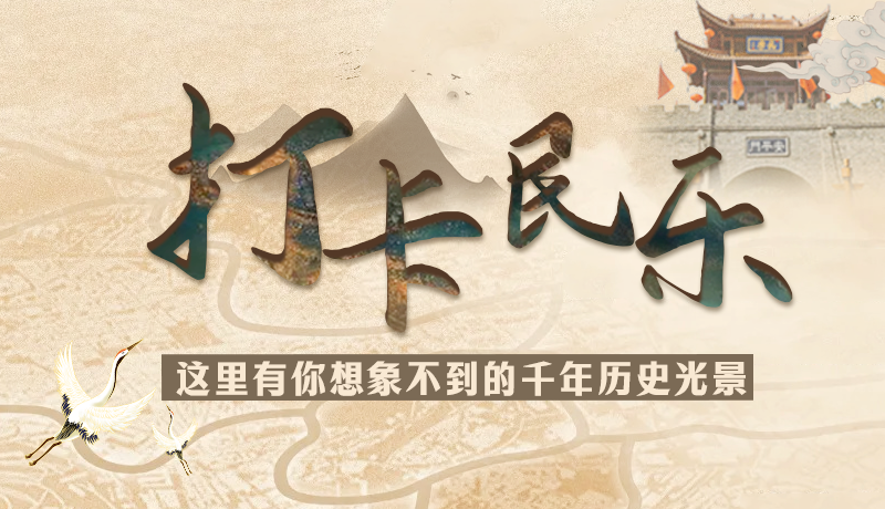 圖解|打卡民樂(lè)，這里有你想象不到的千年歷史光景