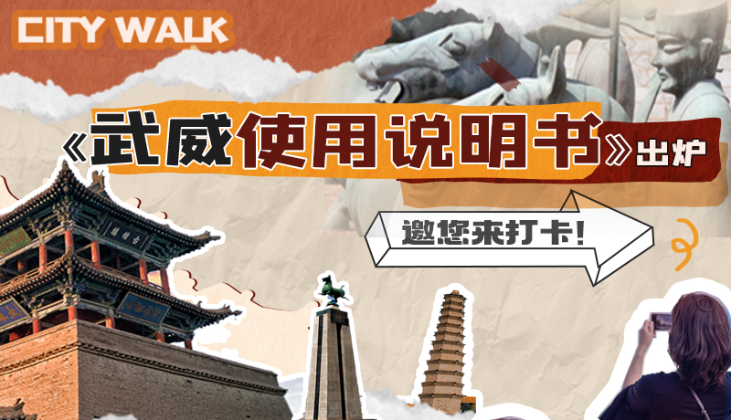 長(zhǎng)圖|《武威使用說明書》出爐，邀您來打卡！