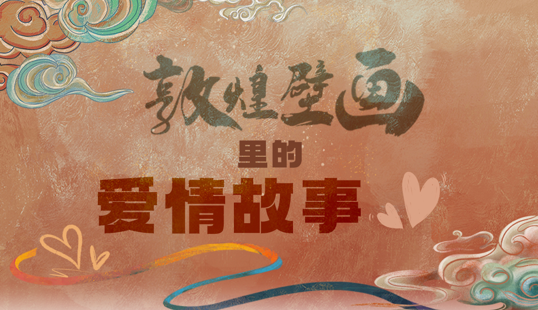 網(wǎng)絡(luò)中國節(jié)·七夕|1000多年前敦煌壁畫里的愛情，原來這么好磕！