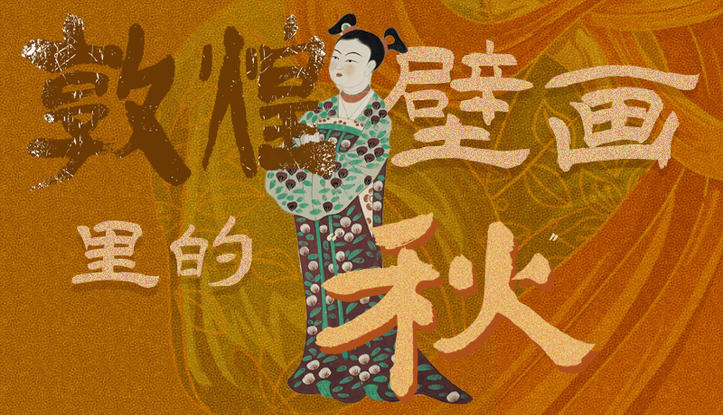 長圖|一起來找，藏在敦煌壁畫里的浪漫秋天