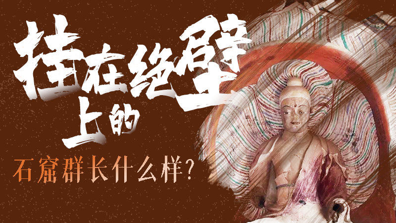 【甘快看】千年石窟 匠心傳承|走進(jìn)張掖 探秘掛在絕壁上的石窟群長(zhǎng)什么樣？