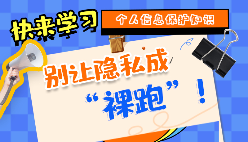 【2024年甘肅省網絡安全宣傳周】長圖|快來學習個人信息保護知識，別讓隱私成“裸跑”！