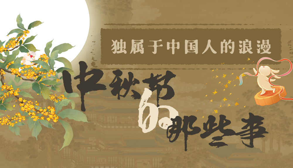 【網絡中國節(jié)·中秋】獨屬于中國人的浪漫，一起走進中秋節(jié)的那些事