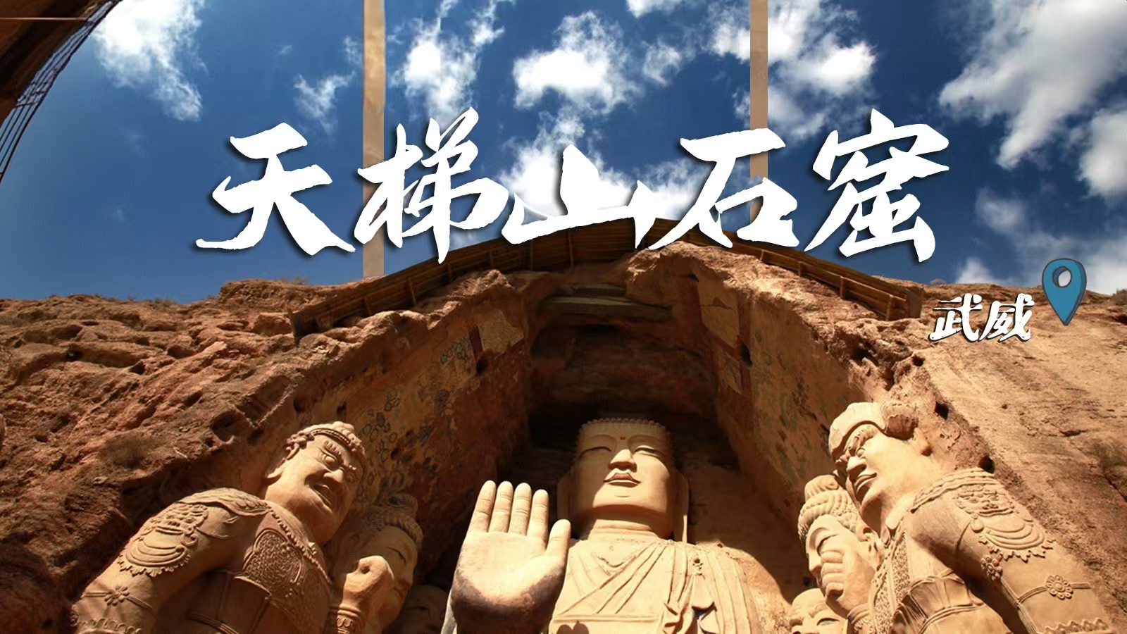 千年石窟 匠心傳承|裸眼3D海報(bào) 窟窟不同，甘肅石窟各美其美