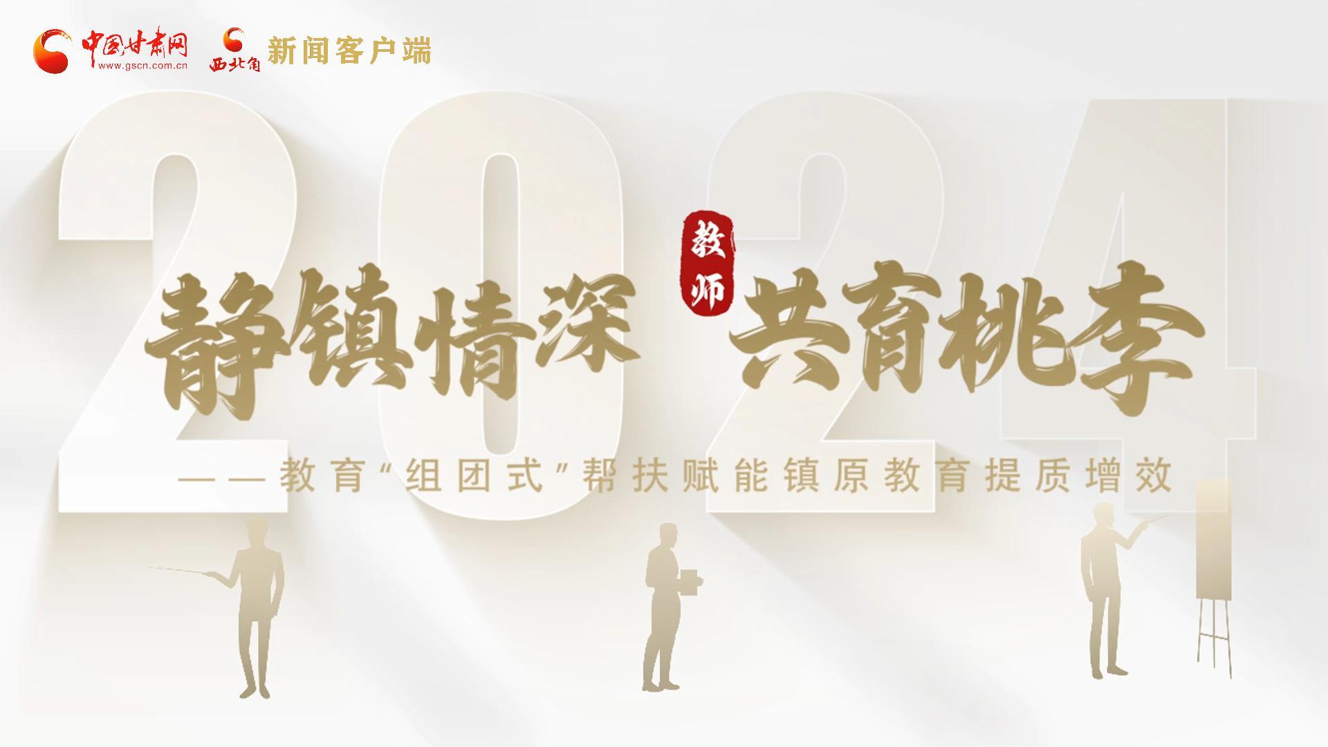 靜鎮(zhèn)情深，共育桃李——靜海教育“組團(tuán)式”幫扶賦能鎮(zhèn)原二中教育提質(zhì)增效