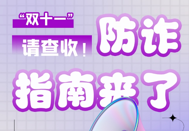圖解|“雙十一”防詐指南來了！請查收！