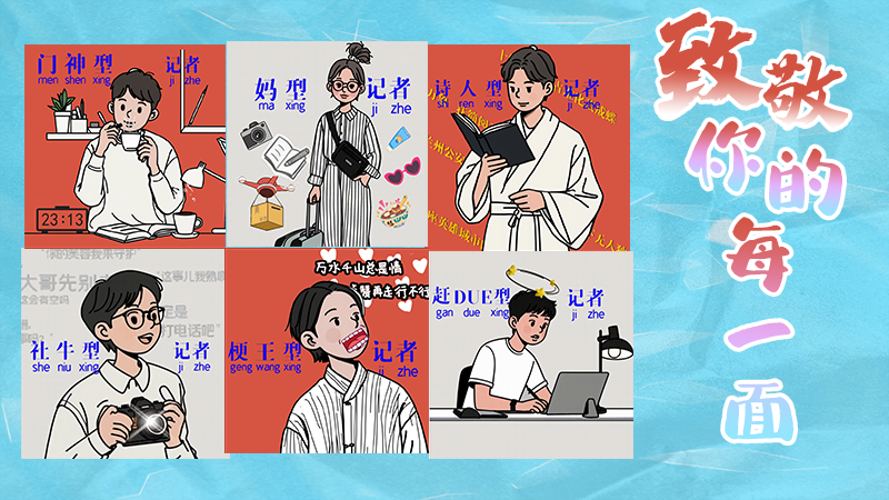 第25個記者節(jié)表情包來啦！一起揭開新聞人的另一面