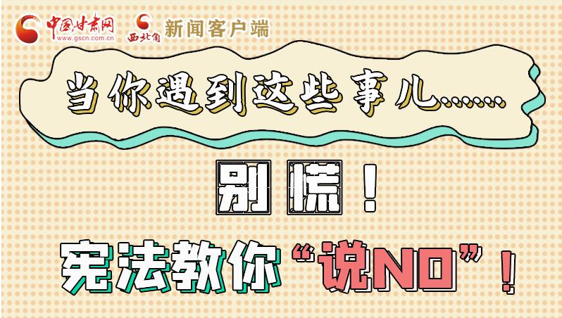 圖解|當(dāng)你遇到這些事兒……別慌！憲法教你“說NO”！