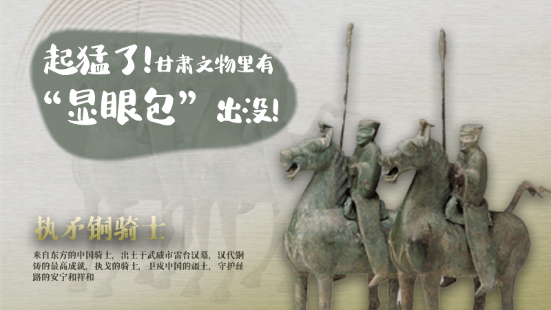 海報(bào)|起猛了，甘肅文物里有“顯眼包”出沒！