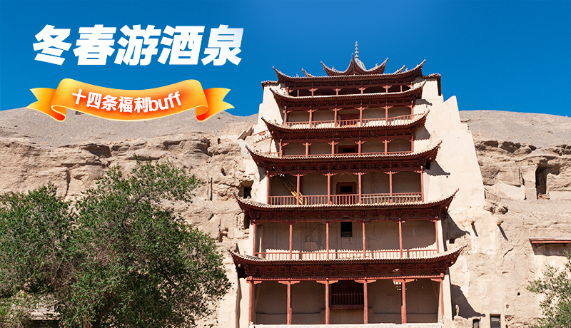 長(zhǎng)圖|酒泉冬春游 十四條福利“buff”你準(zhǔn)備好了嗎？