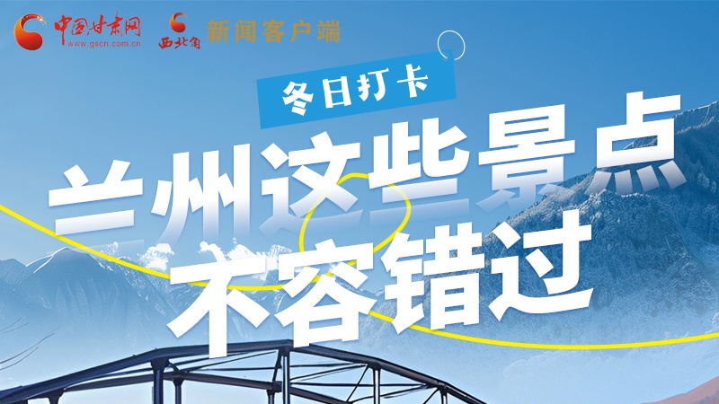 長(zhǎng)圖|冬日打卡，蘭州這些景點(diǎn)不容錯(cuò)過！