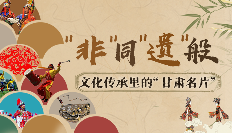 圖解|“非”同“遺”般！文化傳承里的“甘肅名片”