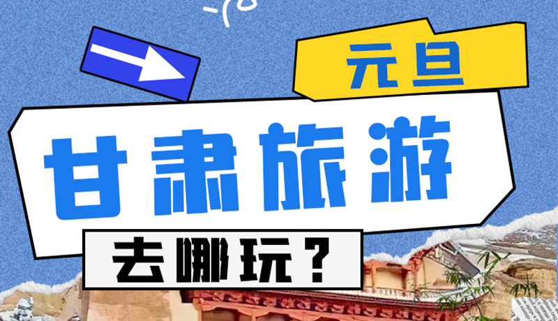 圖解|2025年元旦，甘肅旅游去哪玩？這些地方供你選擇