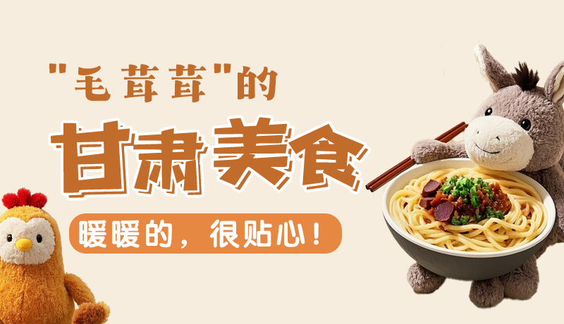 “毛茸茸”的甘肅美食，暖暖的，很貼心！