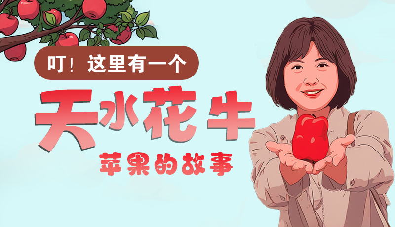 長圖 | 叮！這里有一個天水花牛蘋果的故事！