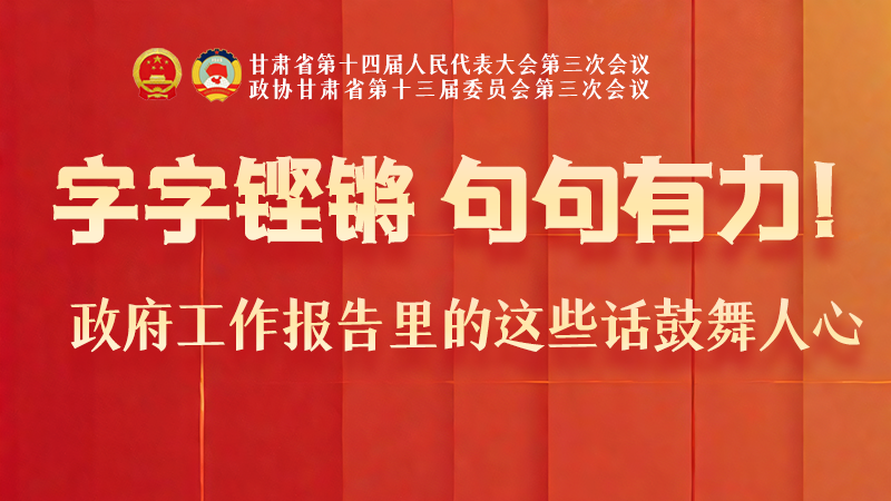 海報|字字鏗鏘，句句有力！政府工作報告里的這些話鼓舞人心
