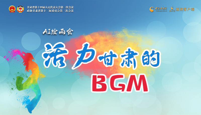 AI繪兩會|聽！活力甘肅的BGM