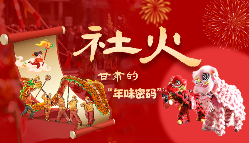 長(zhǎng)圖|社火,甘肅的“年味密碼”