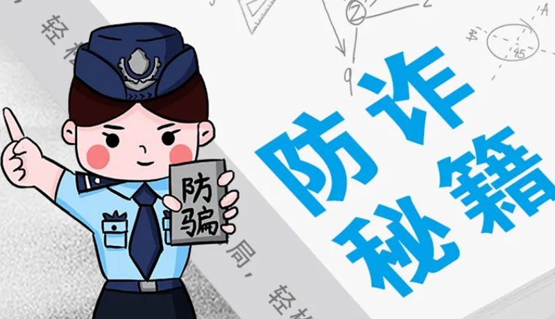 開學(xué)大禮包：這份“防騙手冊(cè)”幫你避開詐騙陷阱！