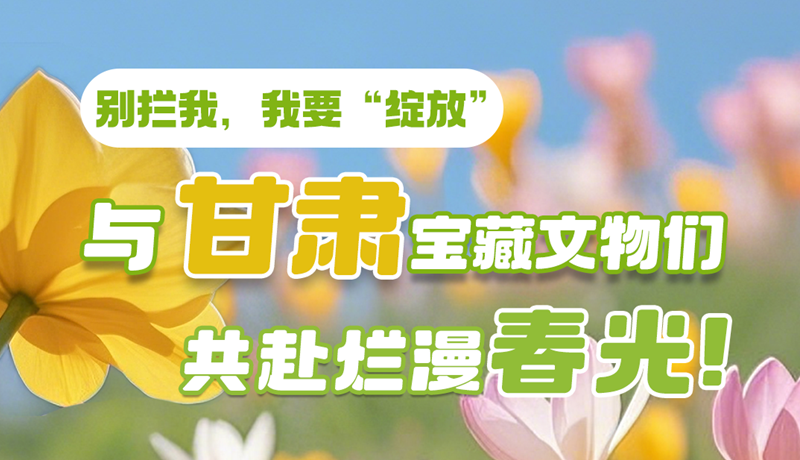 AI視頻|別攔我，我要“綻放”！與甘肅寶藏文物共赴爛漫春光！
