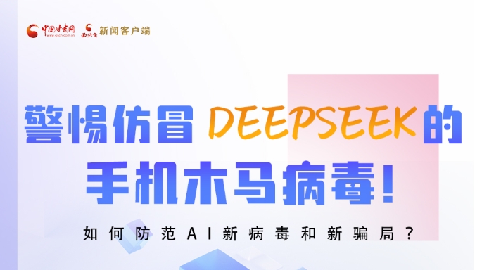 圖解|警惕仿冒DeepSeek的手機(jī)木馬病毒！如何防范AI新病毒和新騙局？
