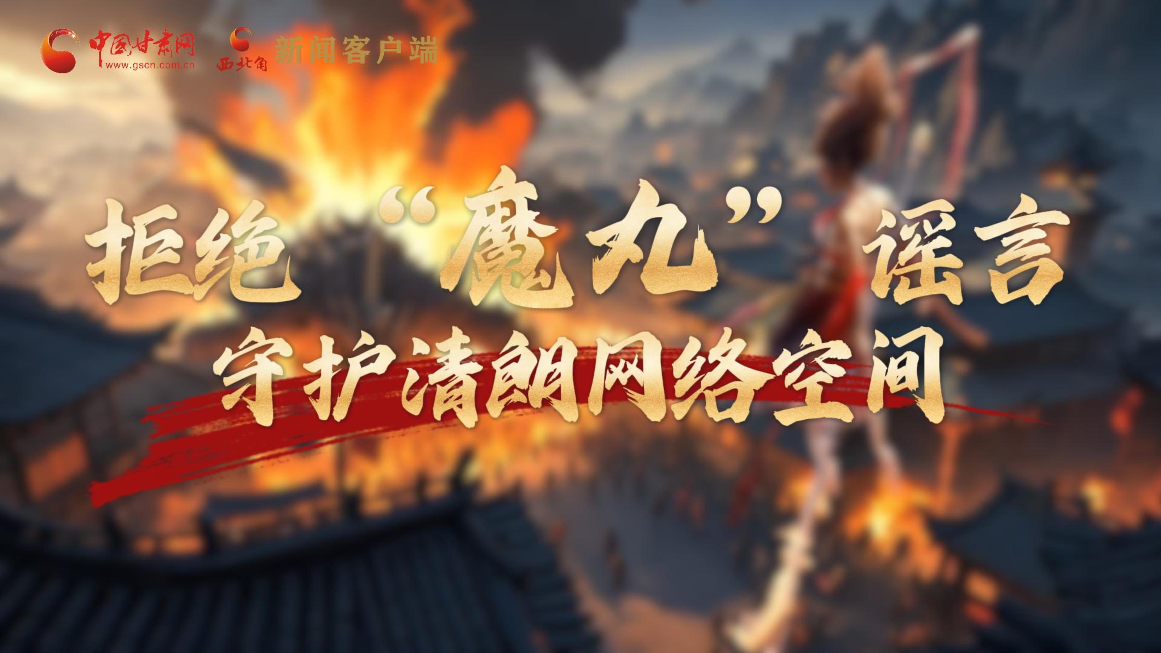 視頻|拒絕“魔丸”謠言，守護(hù)清朗網(wǎng)絡(luò)空間