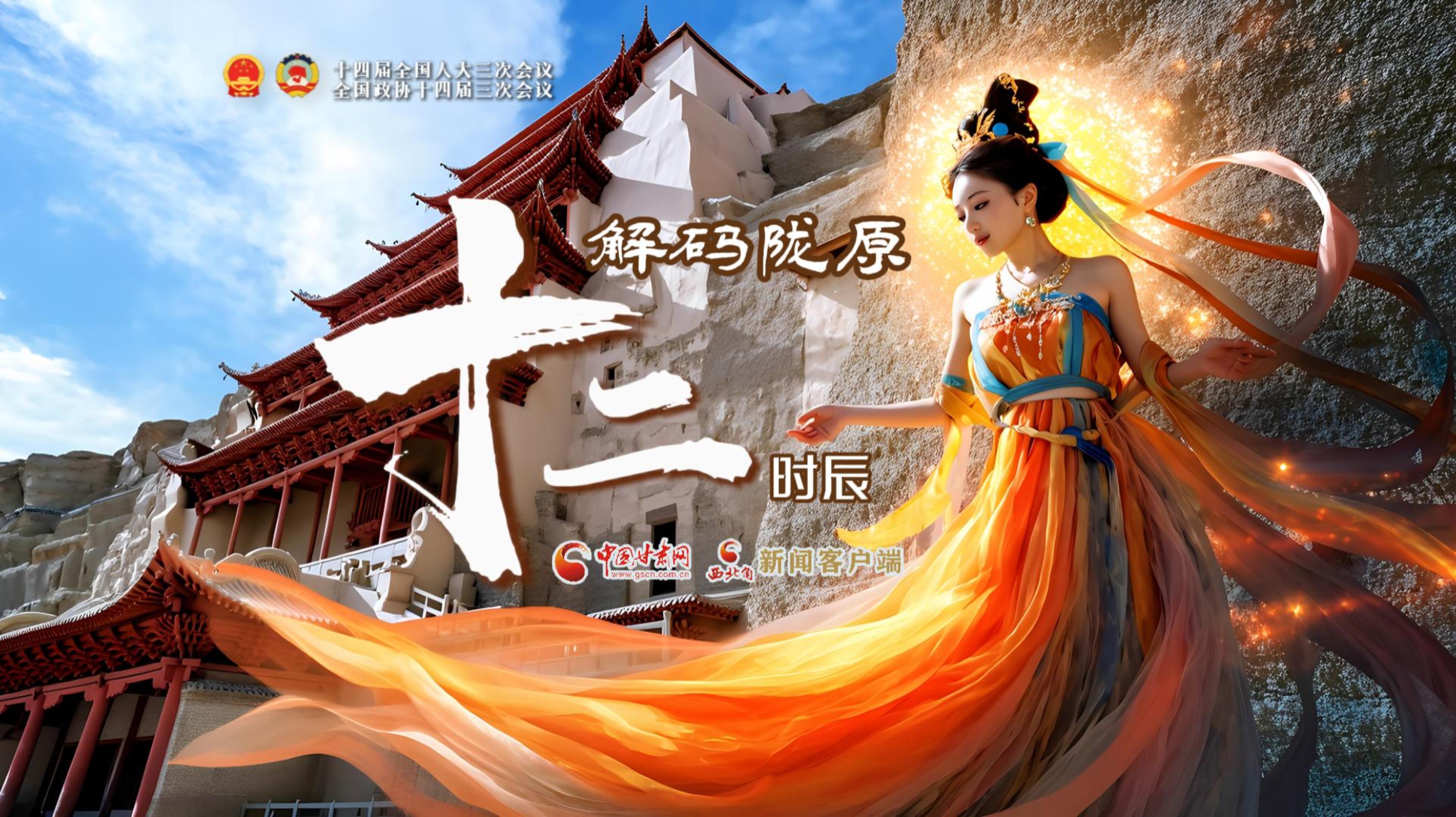 聚焦2025全國(guó)兩會(huì)|AI之眼·解碼隴原十二時(shí)辰