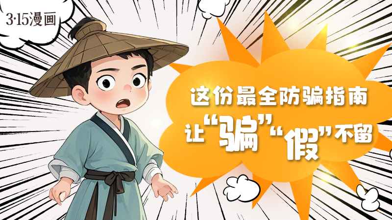 3·15漫畫｜這份最全防騙指南讓“騙”“假”不留！