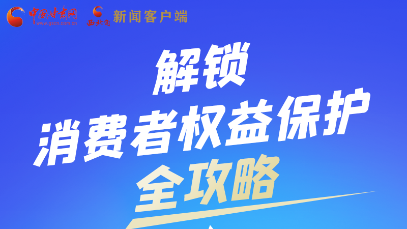 圖解|一圖速看，解鎖消費者權(quán)益保護全攻略