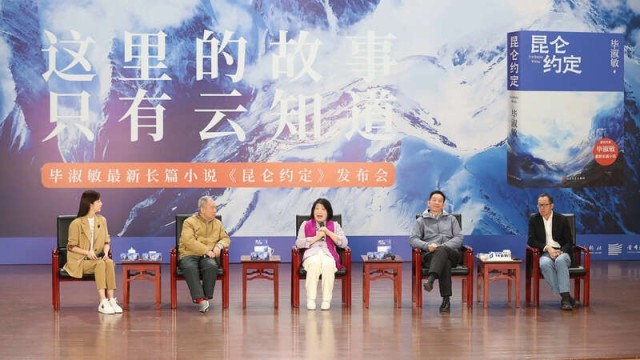 畢淑敏：年近70，是時(shí)候創(chuàng)作《昆侖約定》了