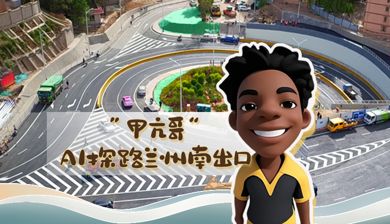 “甲亢哥”AI探路蘭州南出口！五一出行暢通實(shí)測實(shí)錄