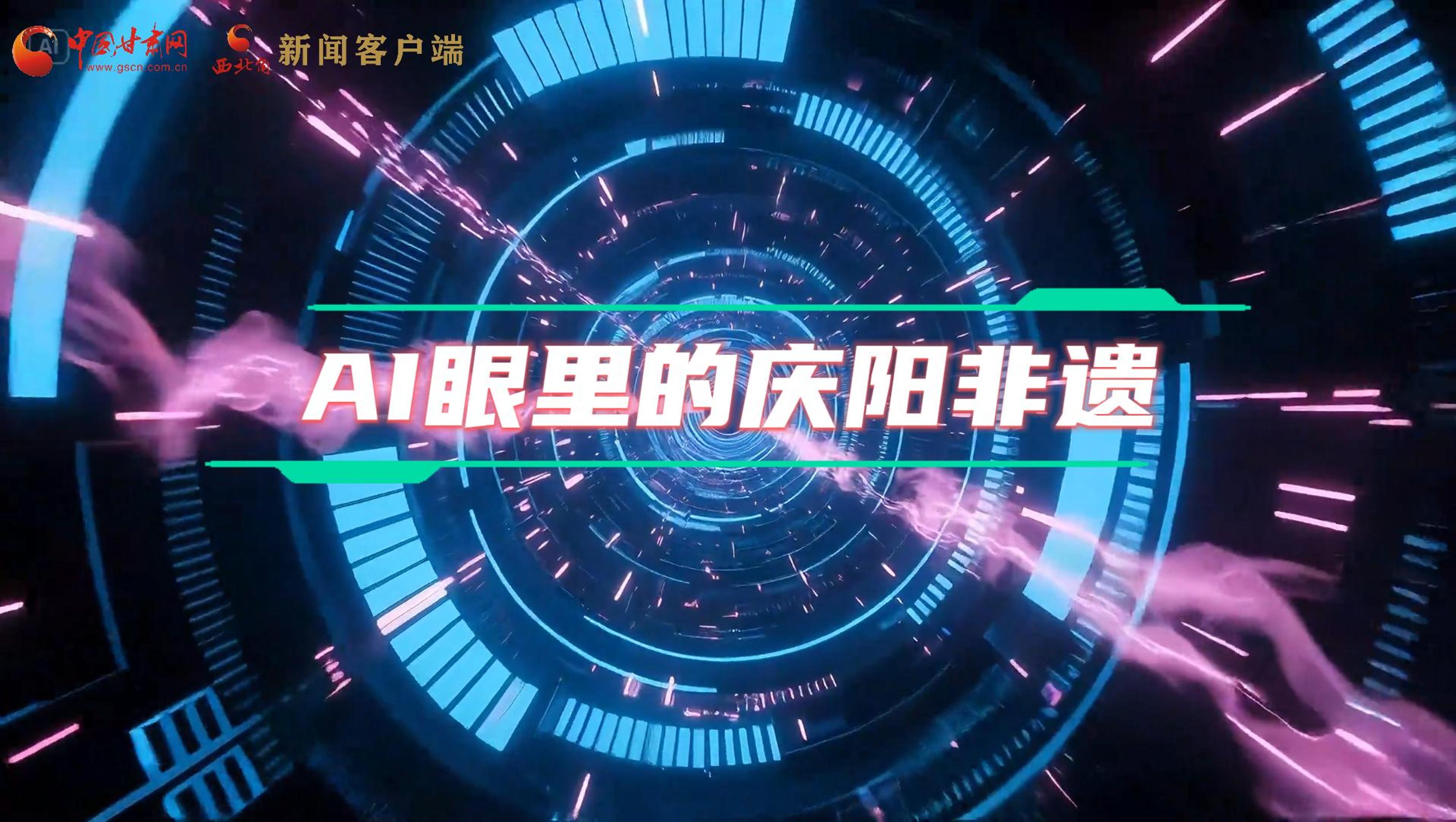 香約慶陽|當(dāng)AI撞上非遺，看獨(dú)屬慶陽的中式美學(xué)→