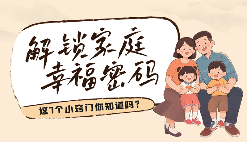 AI視頻|解鎖家庭幸福密碼，這7個(gè)小竅門(mén)你知道嗎？