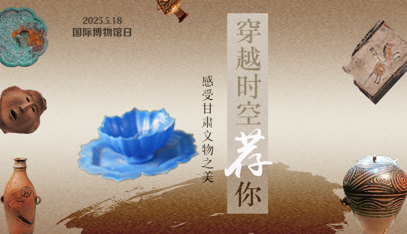 【甘快看】AI視頻海報(bào)|國際博物館日:穿越時(shí)空薦你 感受甘肅文物之美